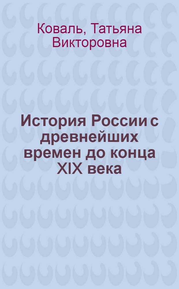 История России с древнейших времен до конца XIX века : 10 класс : поурочные рекомендации : пособие для учителя : по учебникам Н.С. Борисова "История России с древнейших времен до конца XVII века" и А.А. Левандовского "История России XVIII-XIX веков"