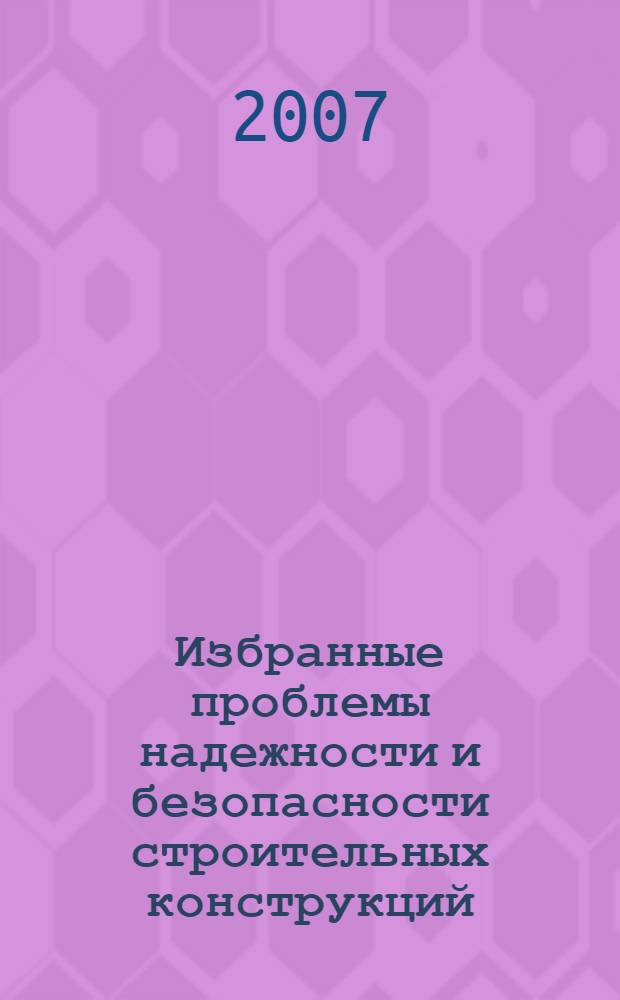 Избранные проблемы надежности и безопасности строительных конструкций