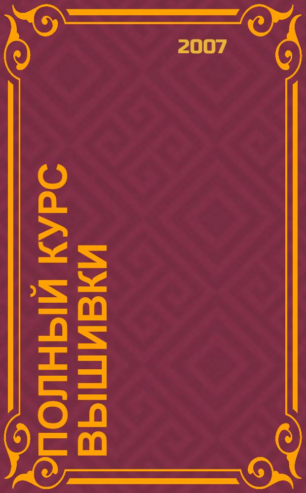 Полный курс вышивки