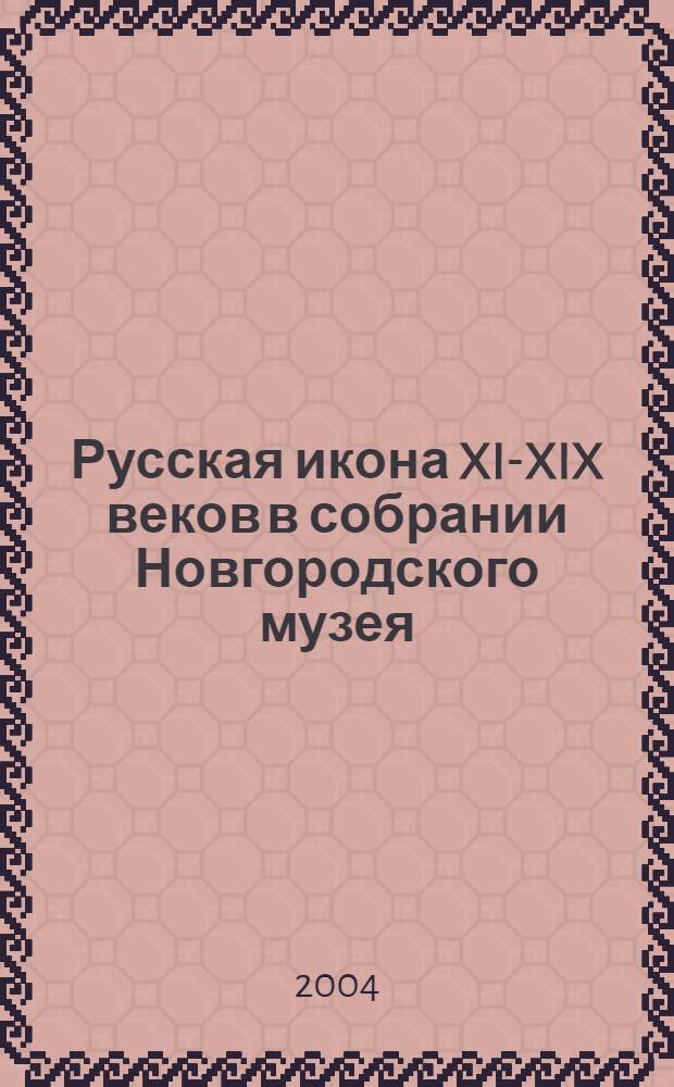 Русская икона XI-XIX веков в собрании Новгородского музея : путеводитель по экспозиции