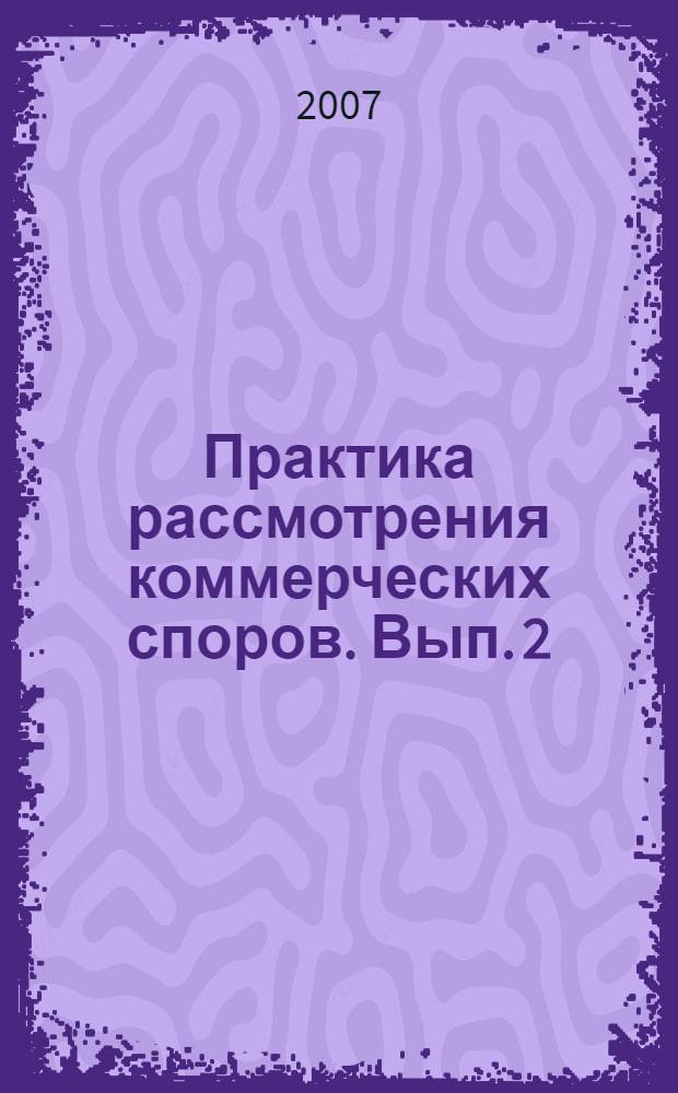 Практика рассмотрения коммерческих споров. Вып. 2