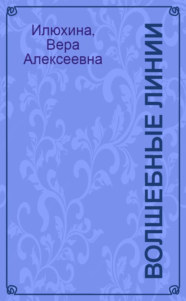 Волшебные линии : книга для педагогов и родителей : для подготовки дошкольников 5-6 лет к обучению грамоте