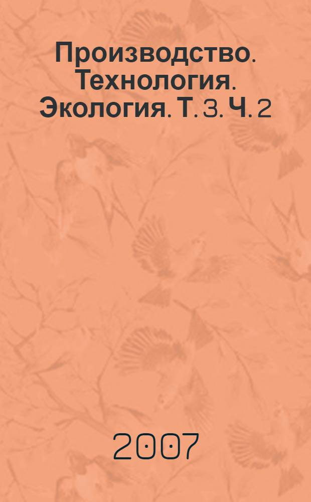 Производство. Технология. Экология. Т. 3. Ч. 2