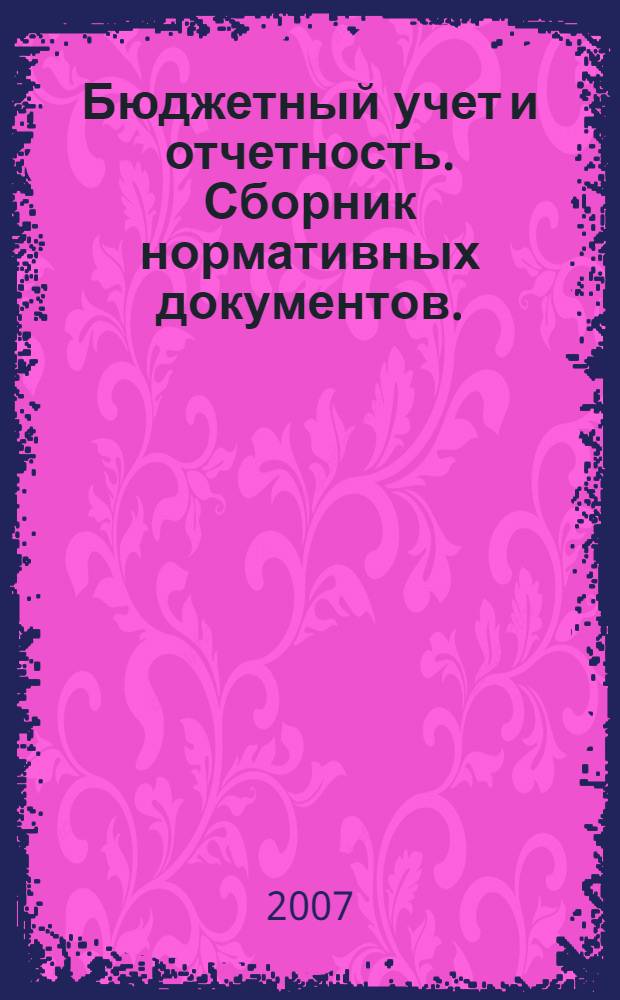 Бюджетный учет и отчетность. Сборник нормативных документов.