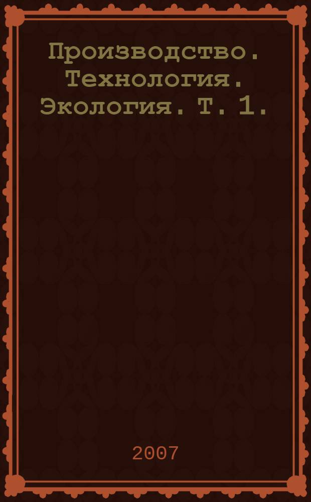 Производство. Технология. Экология. Т. 1.
