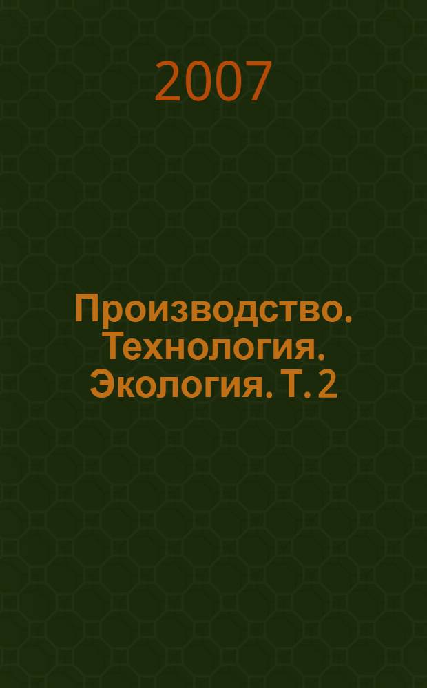 Производство. Технология. Экология. Т. 2