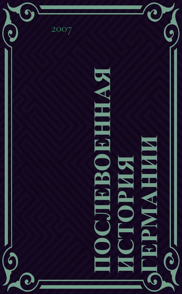 Послевоенная история Германии : российско-немецкий опыт и перспективы : материлы конференции российских и немецких историков, 28-30 октября 2005 г., Москва : сборник статей