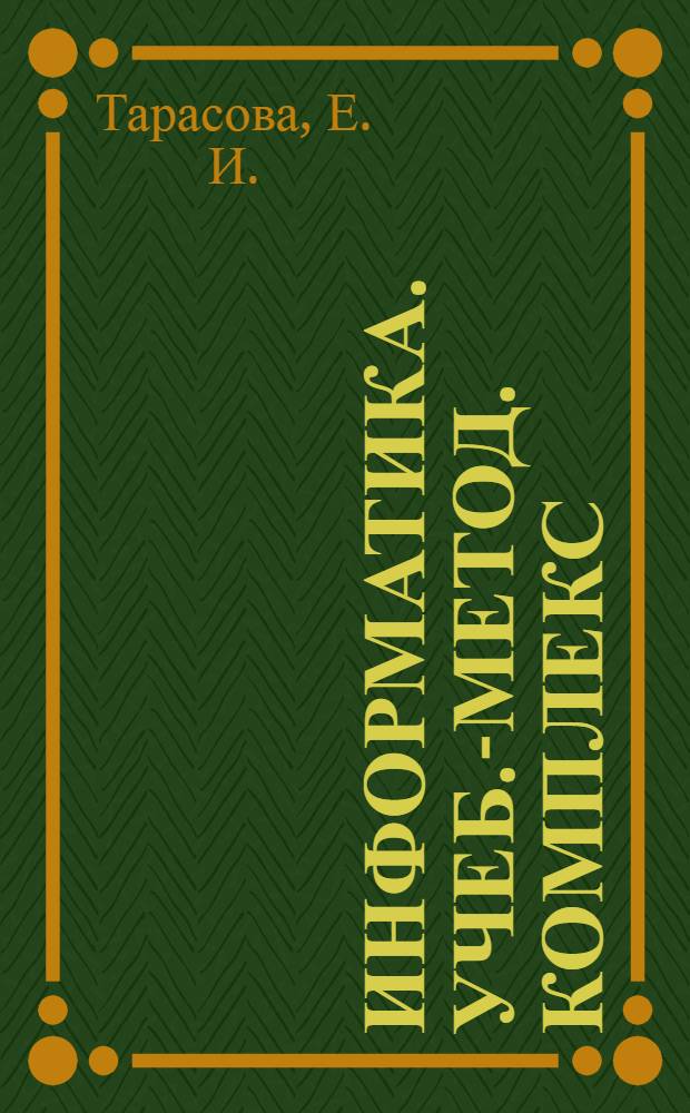 Информатика. Учеб.-метод. комплекс