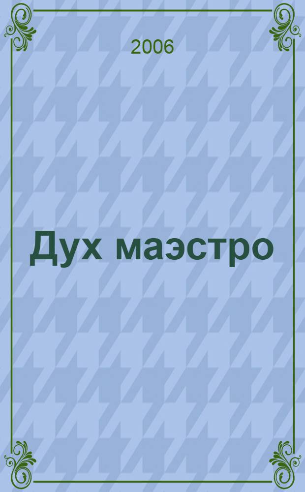 Дух маэстро : сборник детективных рассказов