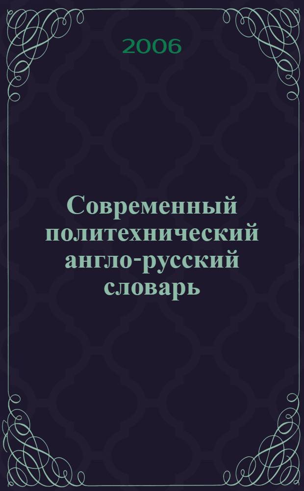 Современный политехнический англо-русский словарь : свыше 125000 слов и выражений