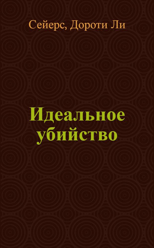 Идеальное убийство