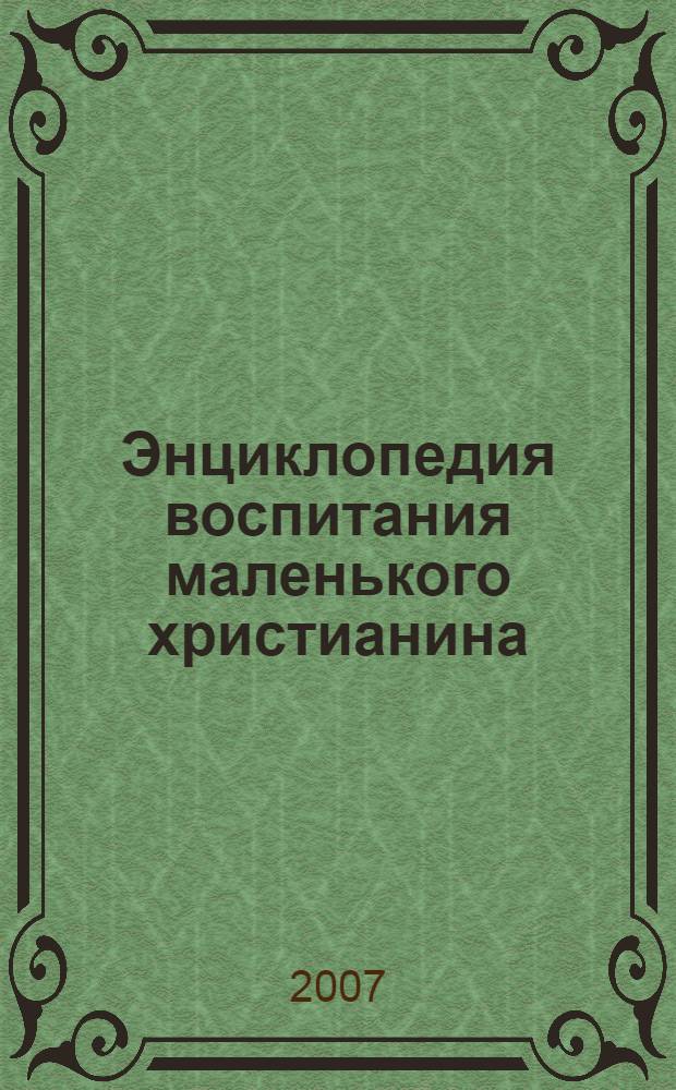 Энциклопедия воспитания маленького христианина