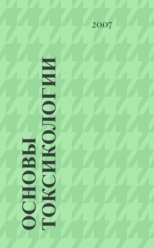 Основы токсикологии : курс лекций
