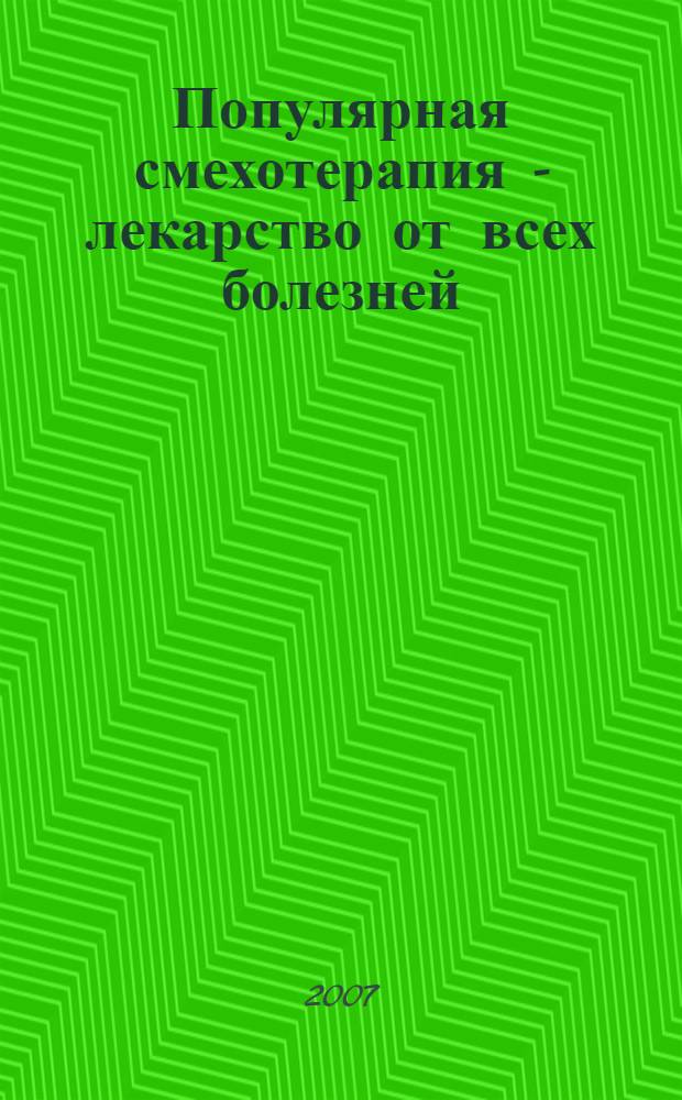 Популярная смехотерапия - лекарство от всех болезней : книга-розыгрыш
