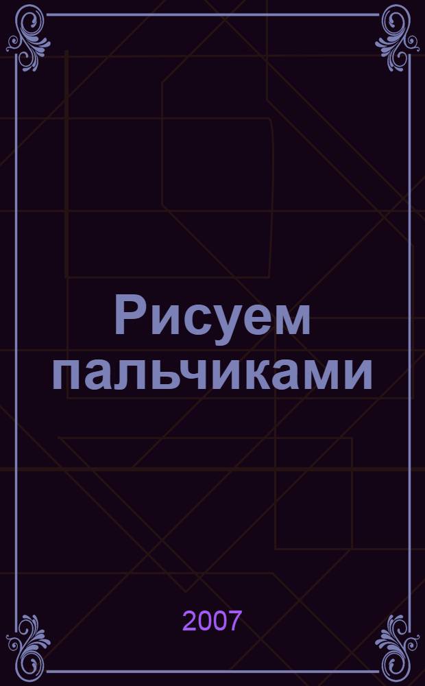 Рисуем пальчиками : для занятий с детьми от 1 до 2 лет