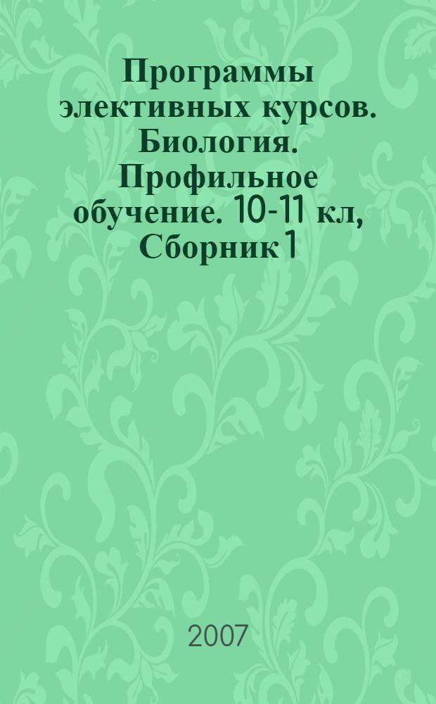Программы элективных курсов. Биология. Профильное обучение. 10-11 кл, Сборник 1