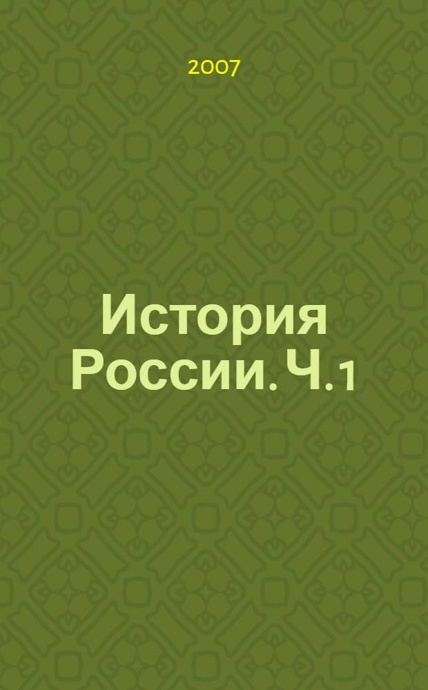 История России. Ч. 1 : С древнейших времен до конца XVI века