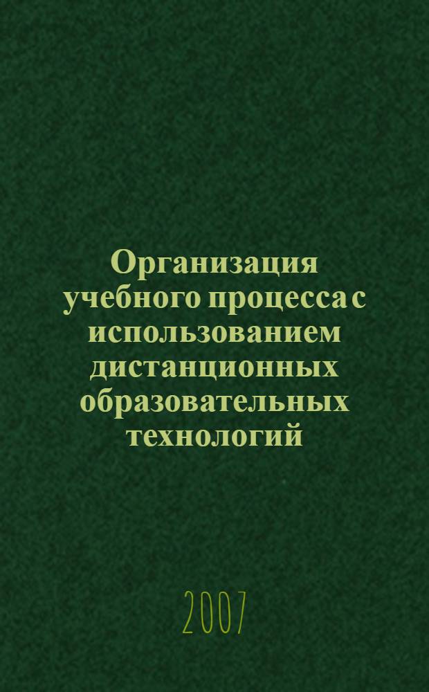 Организация учебного процесса с использованием дистанционных образовательных технологий : учебно-методическое пособие для преподавателей