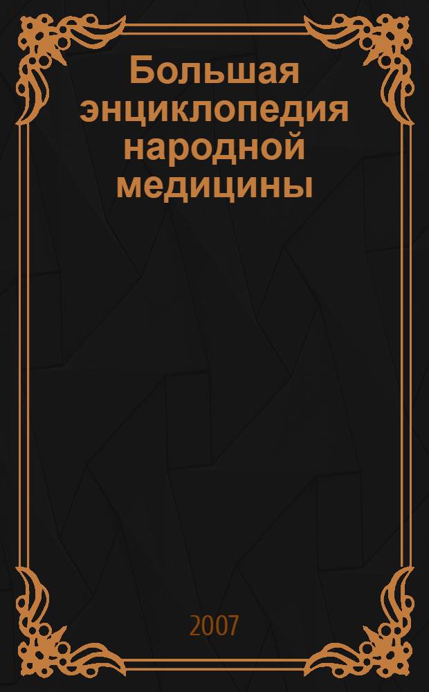 Большая энциклопедия народной медицины : более 250 цветных иллюстраций
