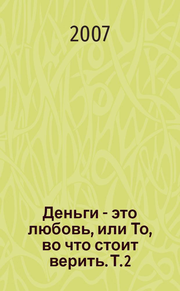 Деньги - это любовь, или То, во что стоит верить. Т. 2