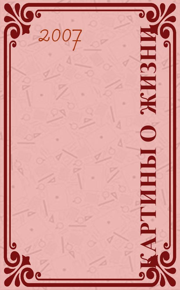 Картины о жизни : русская жанровая живопись середины XIX - начала XX века из частных собраний Москвы и Санкт-Петербурга : альбом
