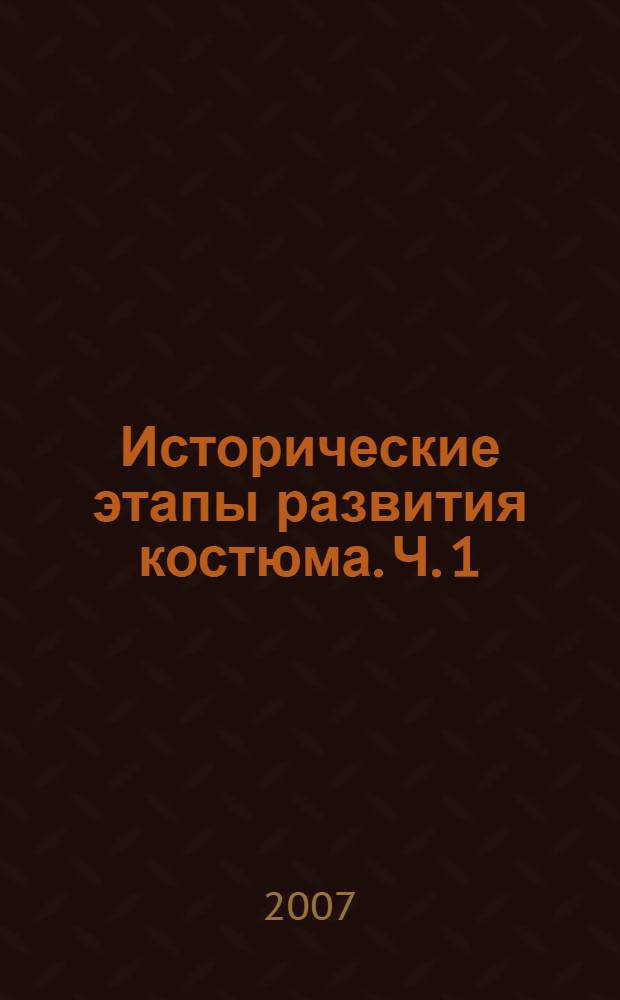 Исторические этапы развития костюма. Ч. 1