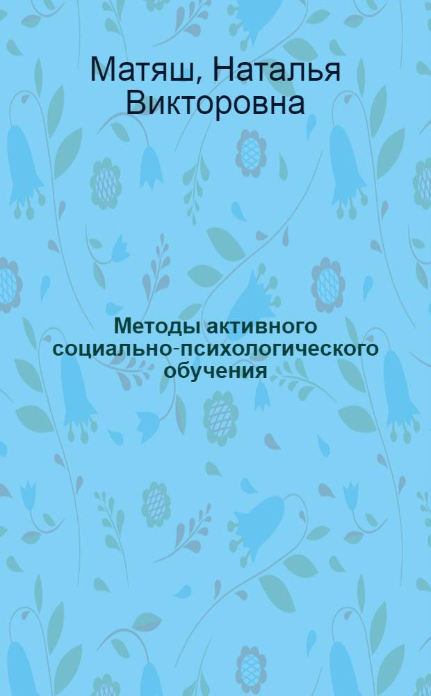 Методы активного социально-психологического обучения : учебное пособие для студентов высших учебных заведений, обучающихся по специальности 031000 (050706) - Педагогика и психология