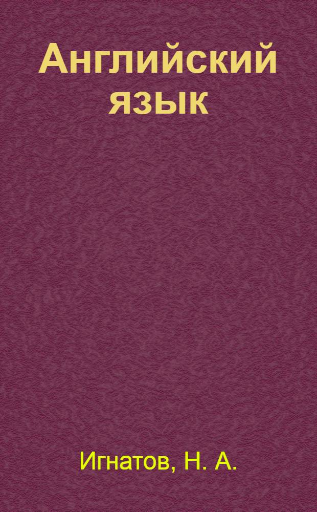 Английский язык : учебное пособие : теоретический материал, тексты для чтения, упражнения, тестовые задания