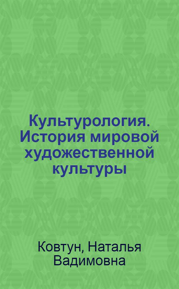 Культурология. История мировой художественной культуры : учебное пособие : программа курса, теоретический материал, контрольные вопросы