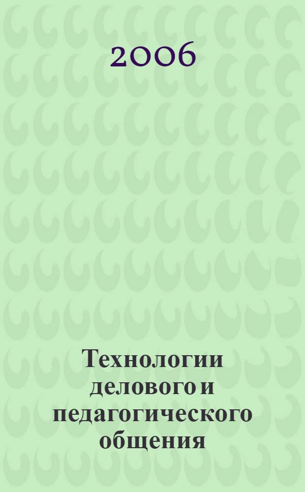 Технологии делового и педагогического общения : учебное пособие