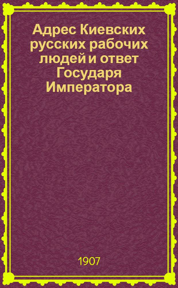 Адрес Киевских русских рабочих людей и ответ Государя Императора