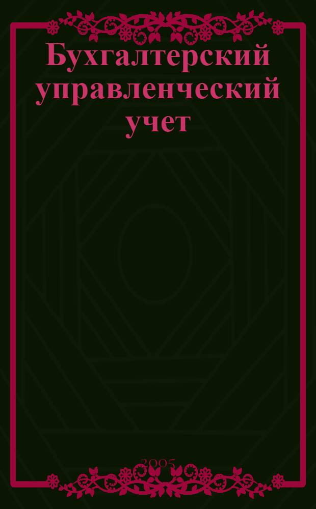 Бухгалтерский управленческий учет : учебное пособие : для студентов специальности 080109