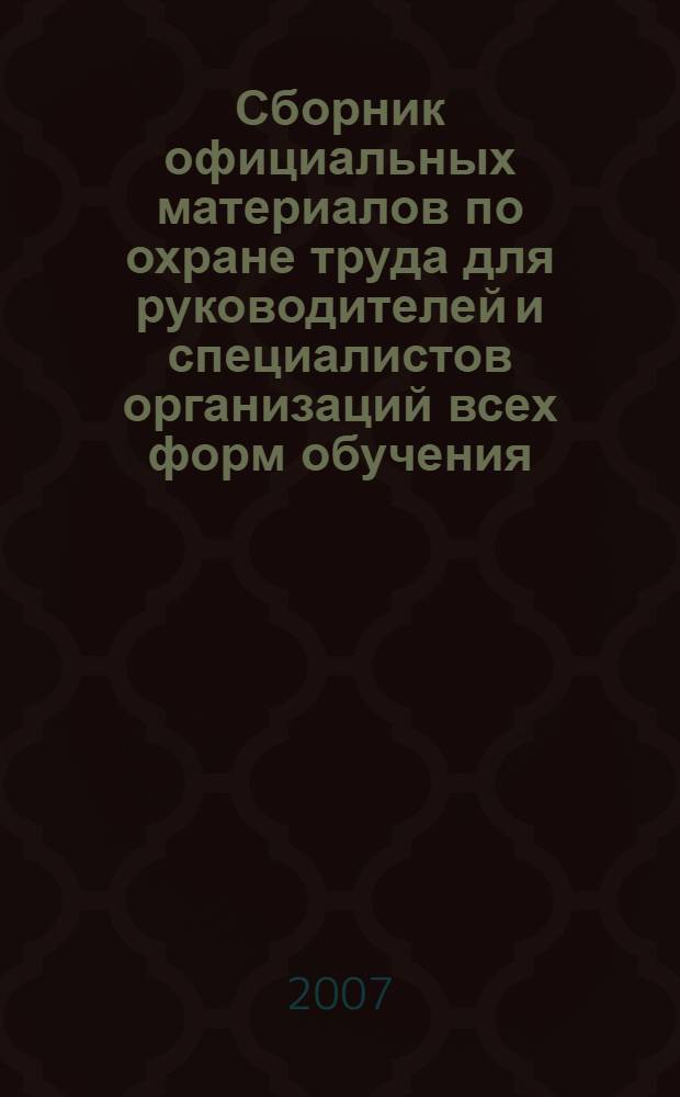 Сборник официальных материалов по охране труда для руководителей и специалистов организаций всех форм обучения. Вып. 2