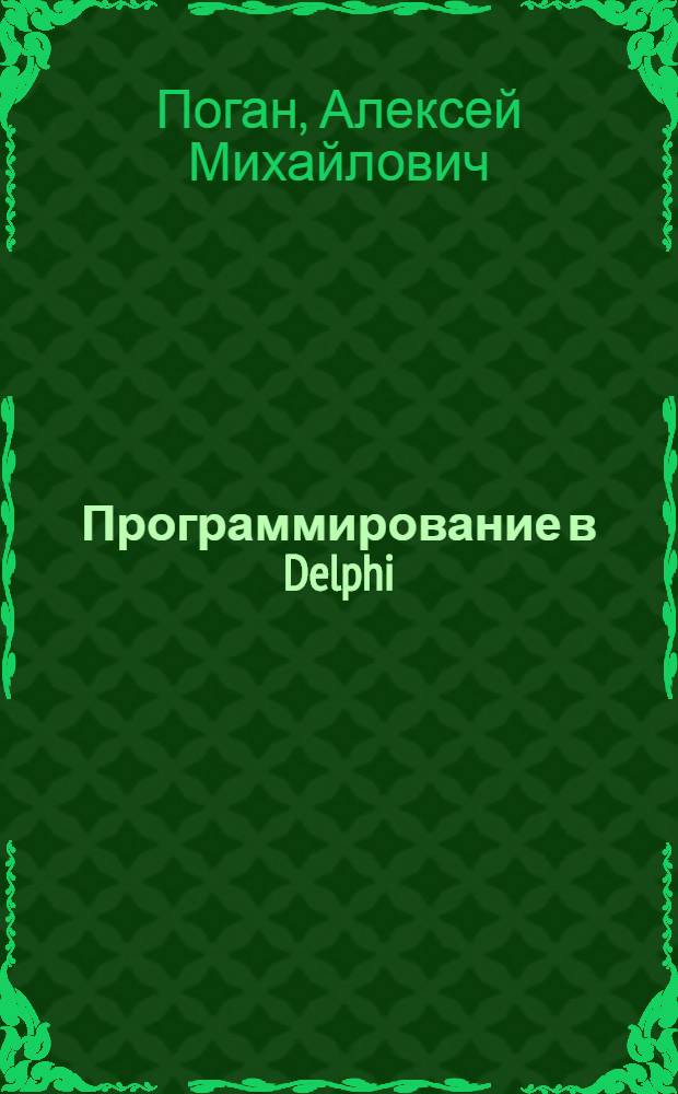 Программирование в Delphi