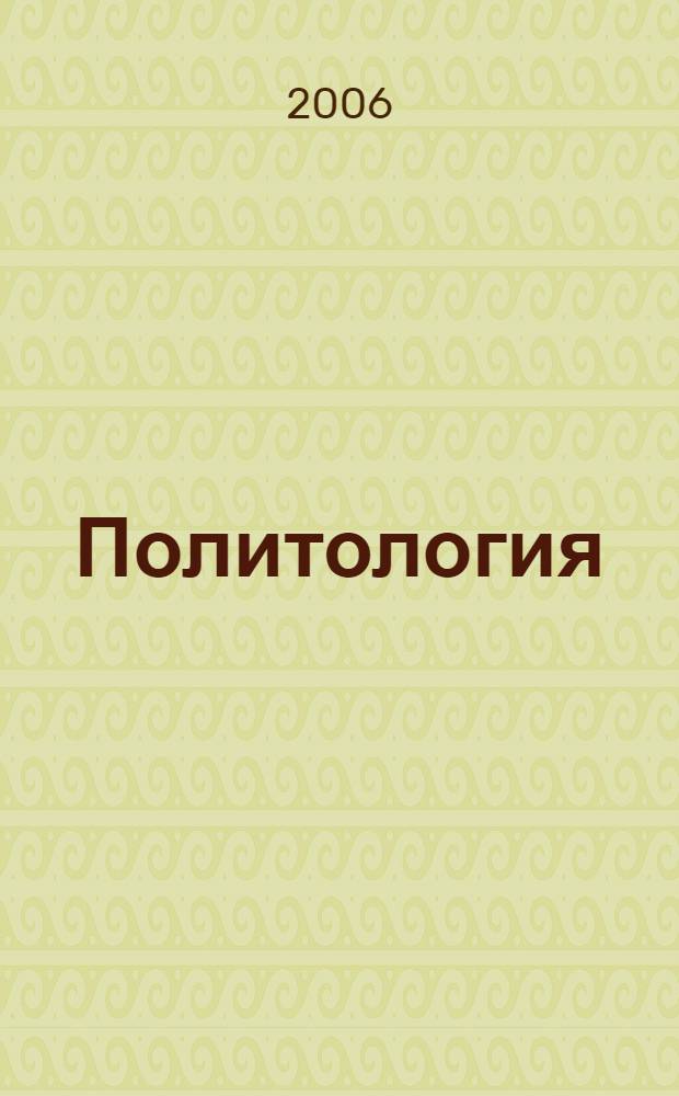 Политология : учебное пособие : программа курса, теоретический материал, методические указания