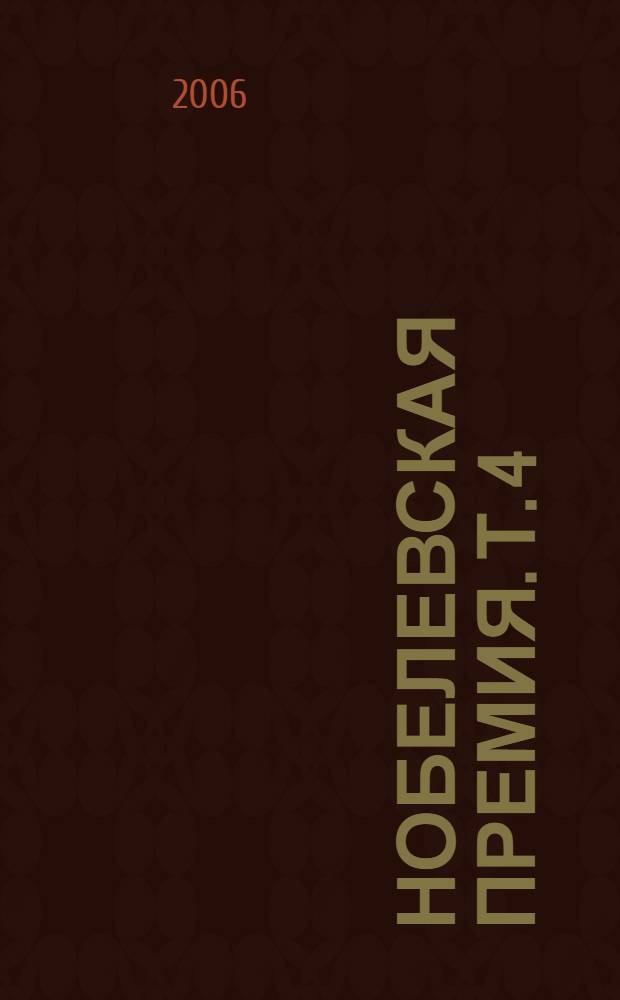 Нобелевская премия. Т. 4 : 1944-1952