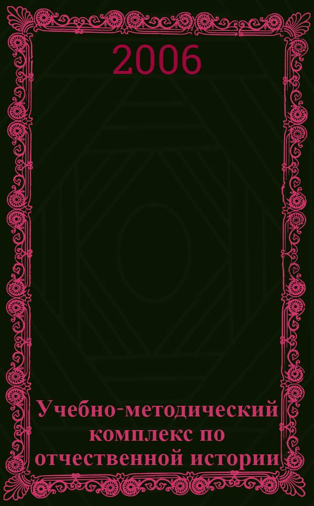 Учебно-методический комплекс по отчественной истории : теоретический материал, программа курса, тесты, темы рефератов, проблемные вопросы