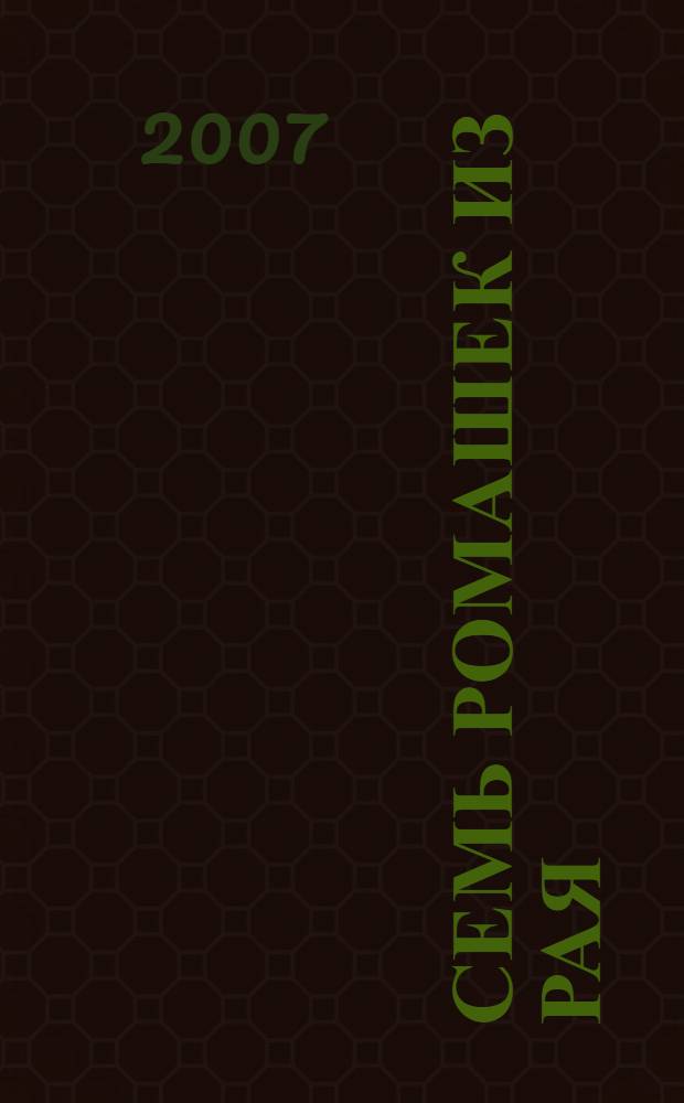 Семь ромашек из рая : для дошкольного и младшего школьного возраста