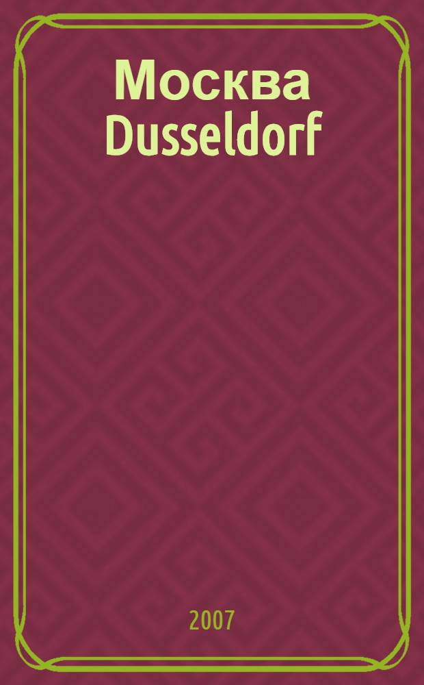 Москва Dusseldorf; 15 лет успешного партнерства