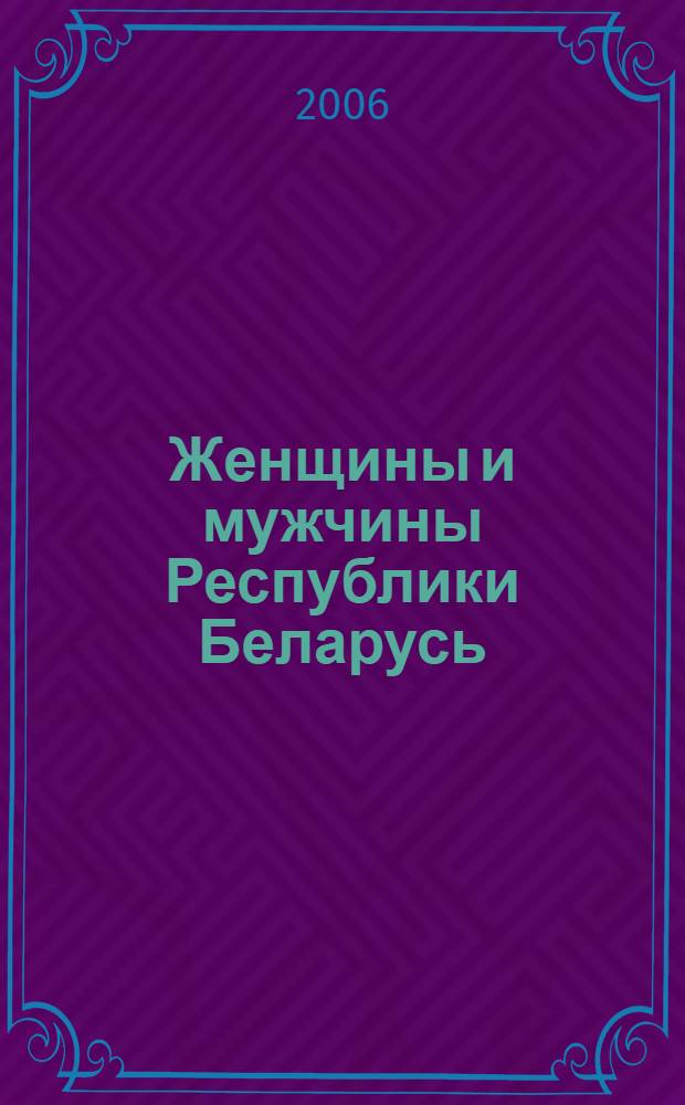 Женщины и мужчины Республики Беларусь = Women and men in the Republic of Belarus : статистический сборник