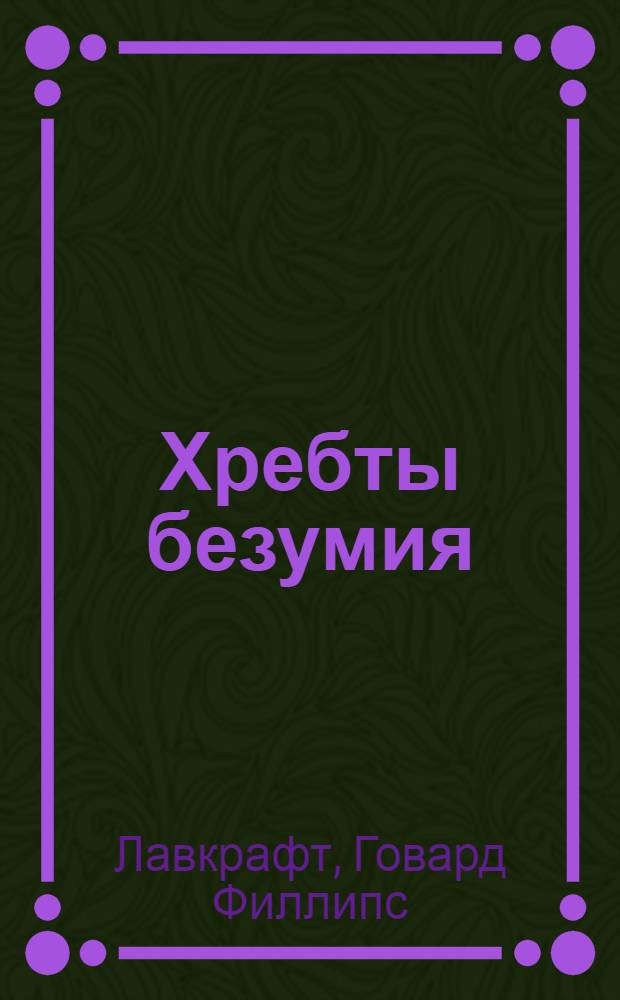 Хребты безумия : сборник