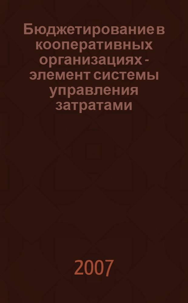 Бюджетирование в кооперативных организациях - элемент системы управления затратами