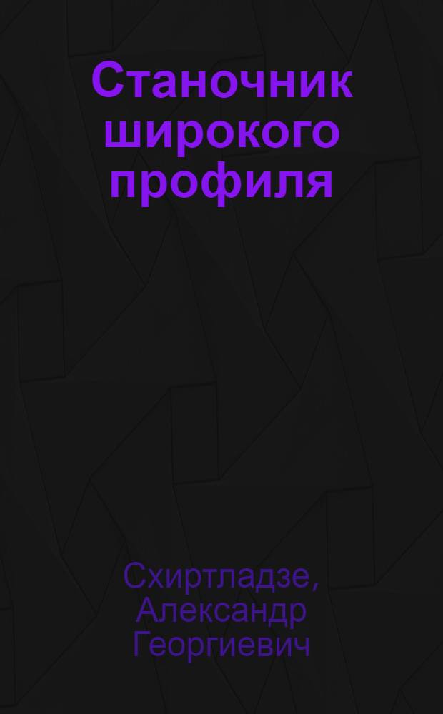 Станочник широкого профиля : учебник для учащихся начального профессионального образования