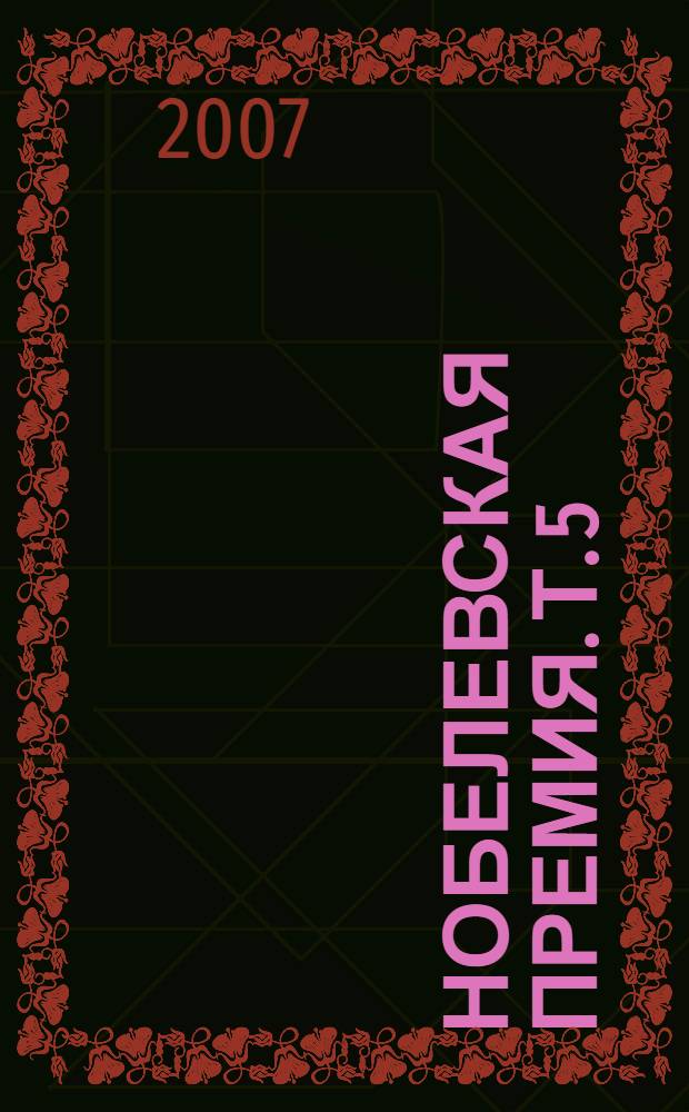 Нобелевская премия. [Т.] 5 : 1960-1967