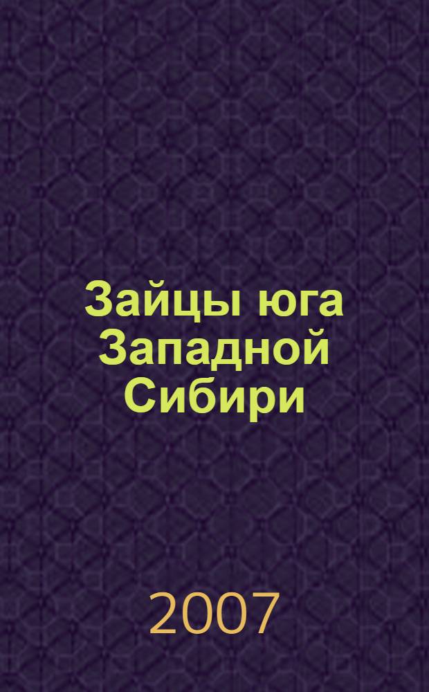 Зайцы юга Западной Сибири : монография