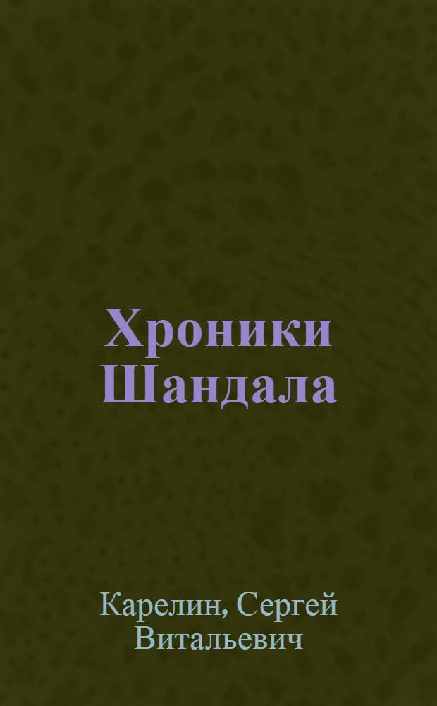 Хроники Шандала : тетралогия в одном томе