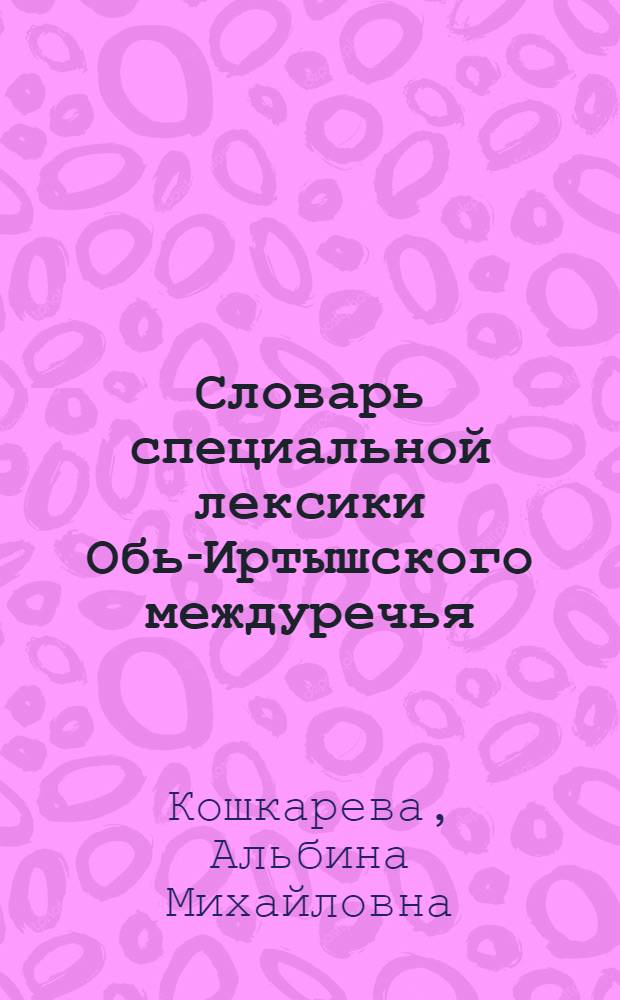 Словарь специальной лексики Обь-Иртышского междуречья