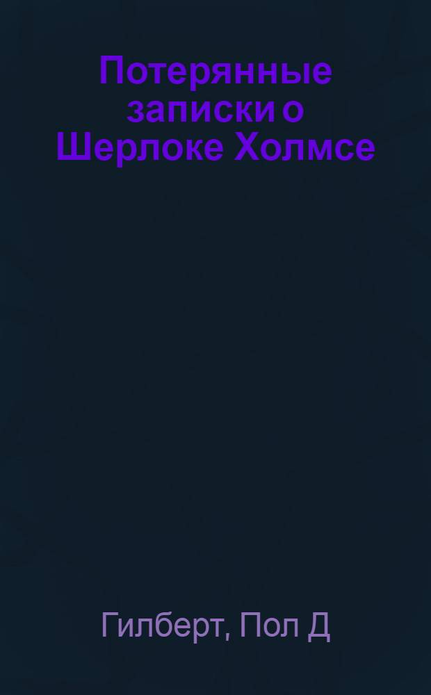 Потерянные записки о Шерлоке Холмсе