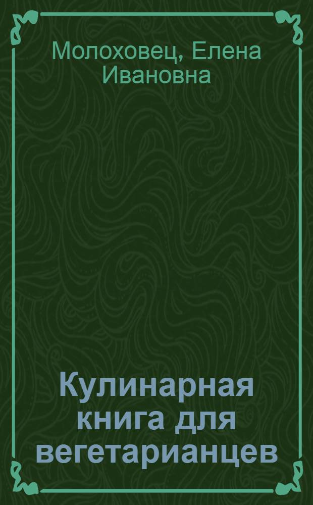 Кулинарная книга для вегетарианцев : простые разнообразные рецепты