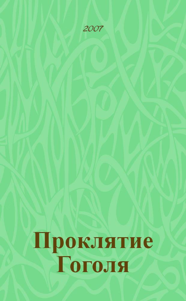 Проклятие Гоголя : роман